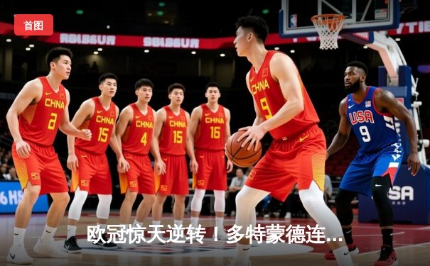 欧冠惊天逆转！多特蒙德连追三球4-2淘汰巴黎，桑乔独造两球闪耀全场