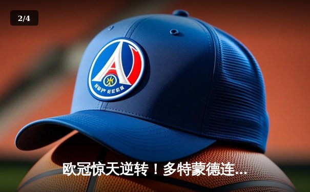 欧冠惊天逆转！多特蒙德连追三球4-2淘汰巴黎，桑乔独造两球闪耀全场 - 2