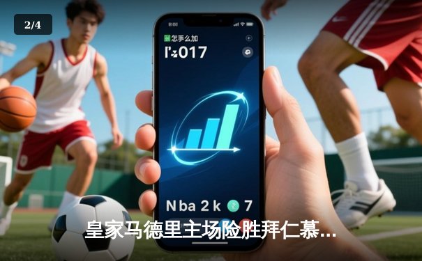 皇家马德里主场险胜拜仁慕尼黑，欧冠半决赛首回合激战告终 - 2