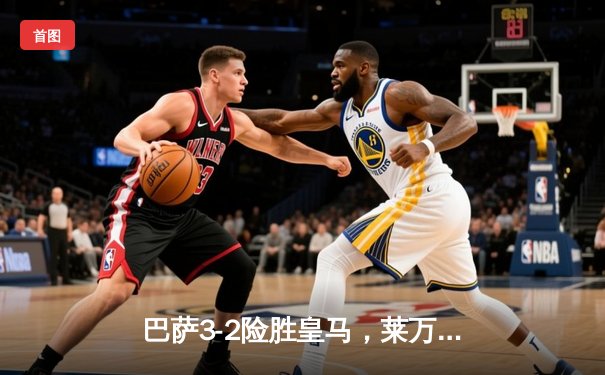 巴萨3-2险胜皇马，莱万双响领跑射手榜