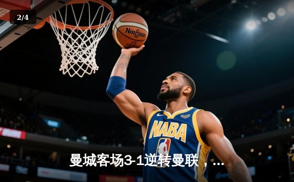 曼城客场3-1逆转曼联，哈兰德双响领跑射手榜 - 2