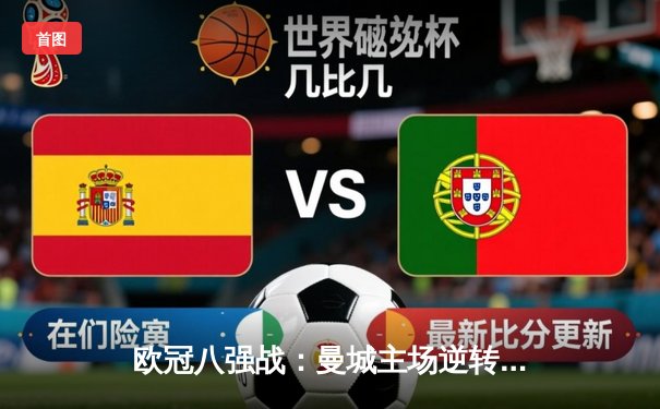 欧冠八强战：曼城主场逆转拜仁，哈兰德双响领跑射手榜