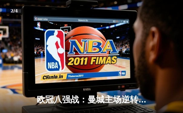 欧冠八强战：曼城主场逆转拜仁，哈兰德双响领跑射手榜 - 2