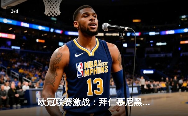 欧冠联赛激战：拜仁慕尼黑逆转巴黎圣日耳曼，姆巴佩哑火莱万双响 - 3