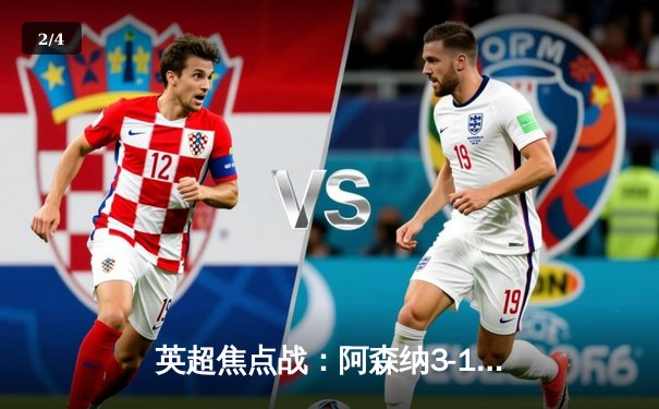 英超焦点战：阿森纳3-1力克曼联，萨卡传射建功 - 2