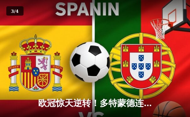 欧冠惊天逆转！多特蒙德连追三球淘汰巴黎圣日耳曼 - 3