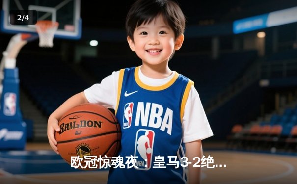 欧冠惊魂夜：皇马3-2绝杀拜仁挺进决赛，凯恩替补破门难救主 - 2