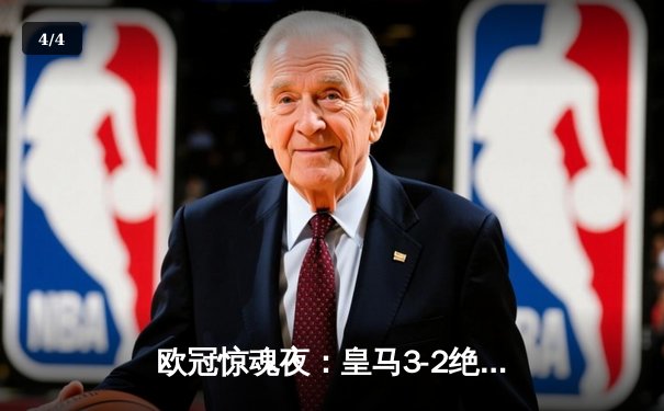 欧冠惊魂夜：皇马3-2绝杀拜仁挺进决赛，凯恩替补破门难救主 - 4