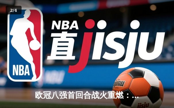 欧冠八强首回合战火重燃：皇马主场3-1逆转拜仁，本泽马双响维尼修斯传射建功 - 2