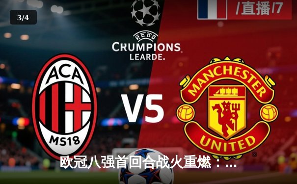 欧冠八强首回合战火重燃：皇马主场3-1逆转拜仁，本泽马双响维尼修斯传射建功 - 3