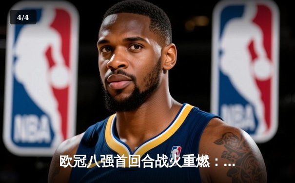 欧冠八强首回合战火重燃：皇马主场3-1逆转拜仁，本泽马双响维尼修斯传射建功 - 4