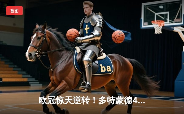 欧冠惊天逆转！多特蒙德4-2绝杀马竞，萨比策传射建功晋级四强