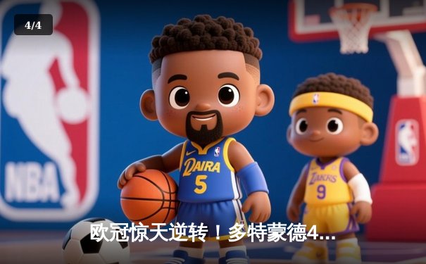 欧冠惊天逆转！多特蒙德4-2绝杀马竞，萨比策传射建功晋级四强 - 4