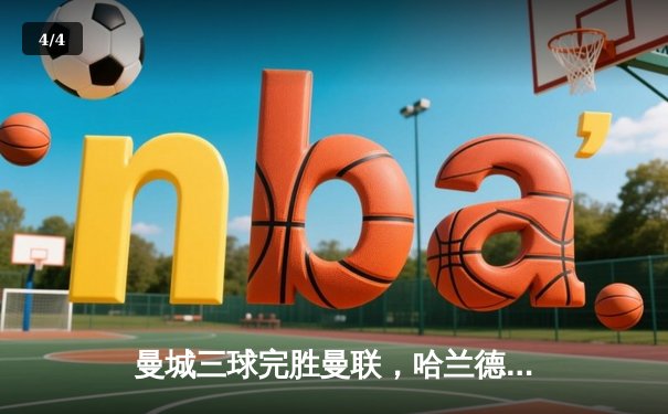 曼城三球完胜曼联，哈兰德双响主导曼市德比 - 4