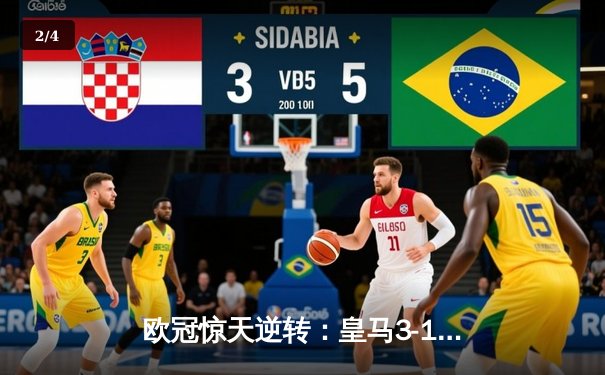 欧冠惊天逆转：皇马3-1绝杀曼城，总分4-3连续三年挺进决赛 - 2