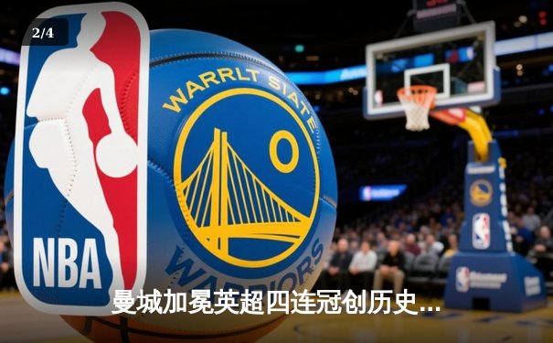 曼城加冕英超四连冠创历史 哈兰德金靴福登最佳球员 - 2