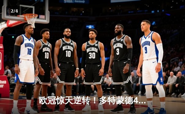 欧冠惊天逆转！多特蒙德4-2马竞总分5-4晋级四强，萨比策传射建功 - 2