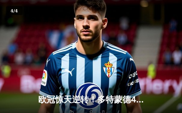 欧冠惊天逆转！多特蒙德4-2马竞总分5-4晋级四强，萨比策传射建功 - 4