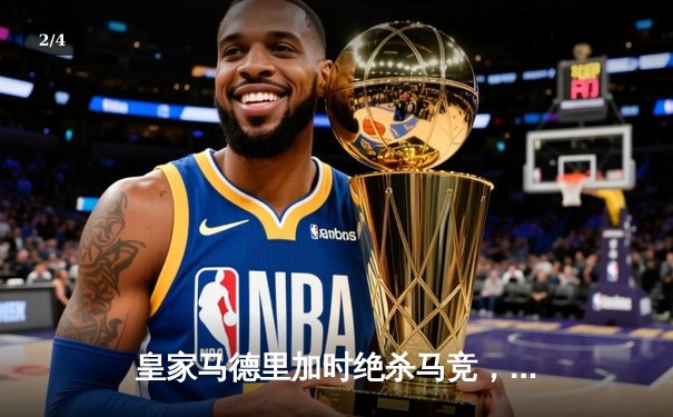 皇家马德里加时绝杀马竞，戏剧性晋级国王杯八强 - 2