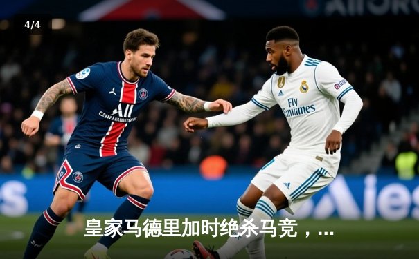 皇家马德里加时绝杀马竞，戏剧性晋级国王杯八强 - 4
