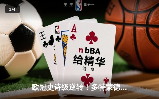 欧冠史诗级逆转！多特蒙德4-2马竞总分5-4晋级四强，萨比策传射建功 - 2