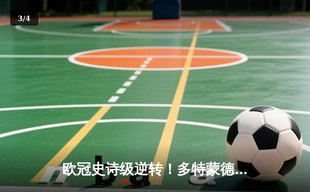 欧冠史诗级逆转！多特蒙德4-2马竞总分5-4晋级四强，萨比策传射建功 - 3