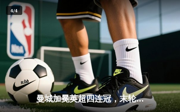 曼城加冕英超四连冠，末轮逆转铁锤帮创历史 - 4