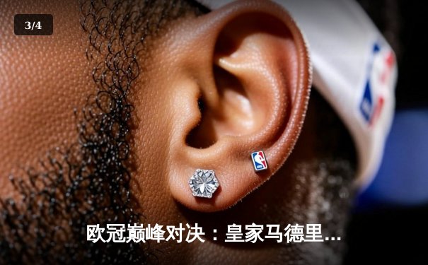 欧冠巅峰对决：皇家马德里加时鏖战3-2力克拜仁慕尼黑，本泽马双响闪耀伯纳乌 - 3
