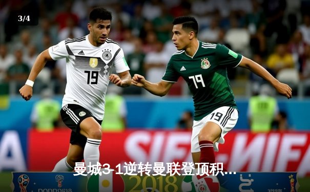 曼城3-1逆转曼联登顶积分榜 哈兰德双响创英超纪录 - 3