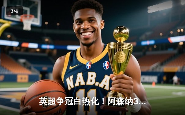 英超争冠白热化！阿森纳3-1力克利物浦，萨卡传射建功 - 3