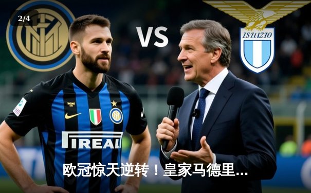 欧冠惊天逆转！皇家马德里加时赛3-1力克曼城晋级决赛 - 2