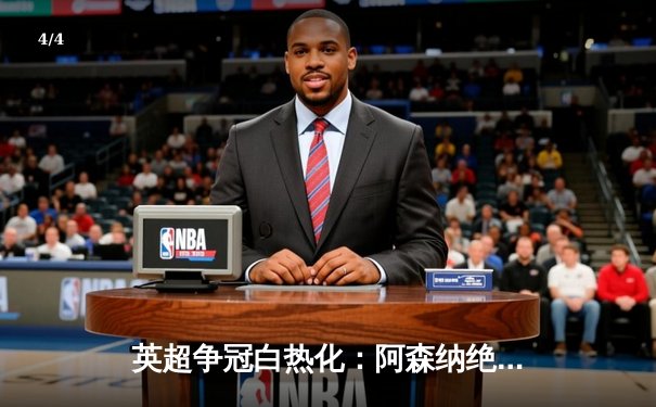 英超争冠白热化：阿森纳绝杀曼联，曼城大胜紧追不舍 - 4