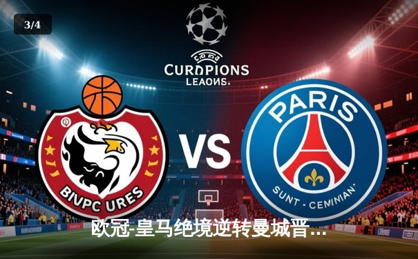 欧冠-皇马绝境逆转曼城晋级半决赛 本泽马加时点杀定乾坤 - 3