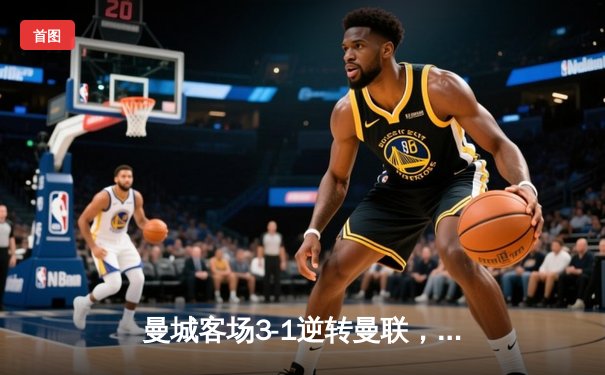 曼城客场3-1逆转曼联，哈兰德双响领跑射手榜，英超争冠悬念再起