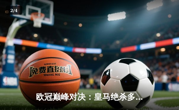 欧冠巅峰对决：皇马绝杀多特蒙德，第15次捧起大耳朵杯 - 2