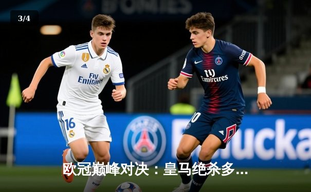 欧冠巅峰对决：皇马绝杀多特蒙德，第15次捧起大耳朵杯 - 3