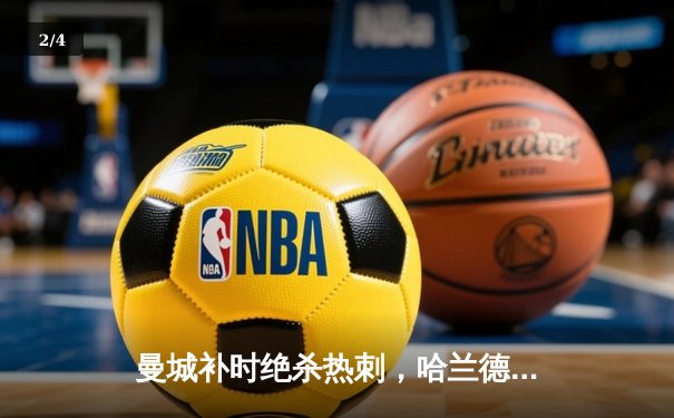 曼城补时绝杀热刺，哈兰德双响助蓝月亮紧追榜首 - 2