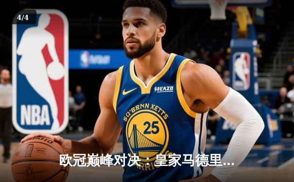 欧冠巅峰对决：皇家马德里加时鏖战3-2力克拜仁慕尼黑，本泽马双响封王 - 4