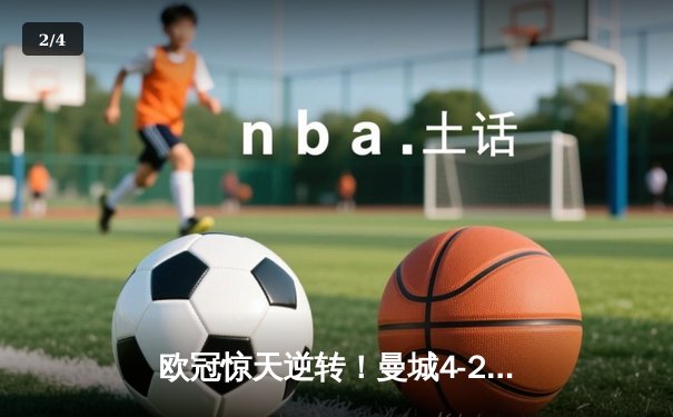 欧冠惊天逆转！曼城4-2十人皇马，B席双响丁丁伤退 - 2