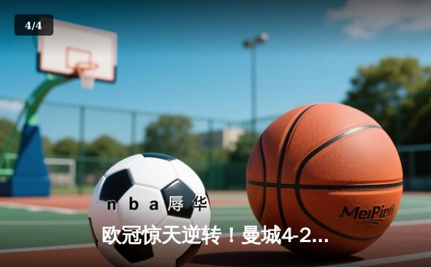 欧冠惊天逆转！曼城4-2十人皇马，B席双响丁丁伤退 - 4