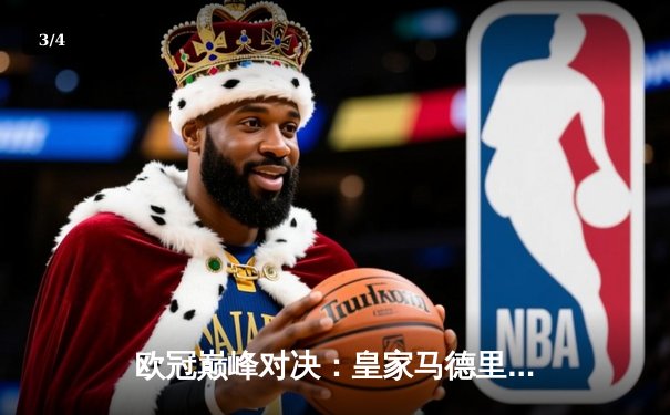 欧冠巅峰对决：皇家马德里2-1力克多特蒙德，维尼修斯传射建功夺第15冠 - 3