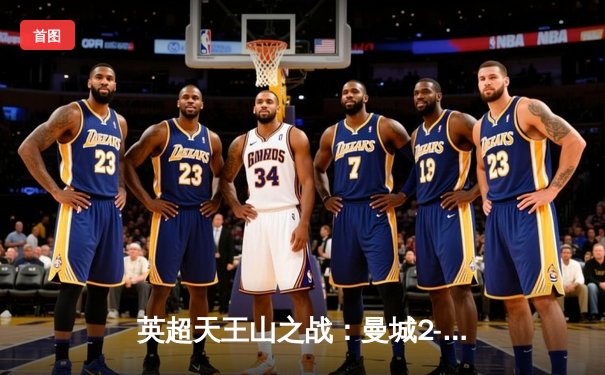 英超天王山之战：曼城2-0力克热刺，哈兰德双响锁定胜局