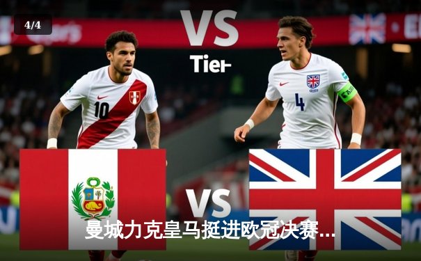 曼城力克皇马挺进欧冠决赛，德布劳内世界波定乾坤 - 4