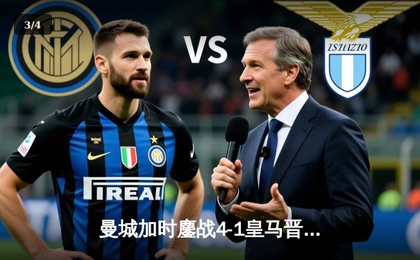 曼城加时鏖战4-1皇马晋级欧冠决赛，德布劳内传射主导逆转 - 3