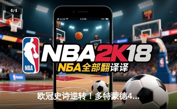 欧冠史诗逆转！多特蒙德4-2血洗马竞，桑乔传射胡梅尔斯定乾坤 - 4