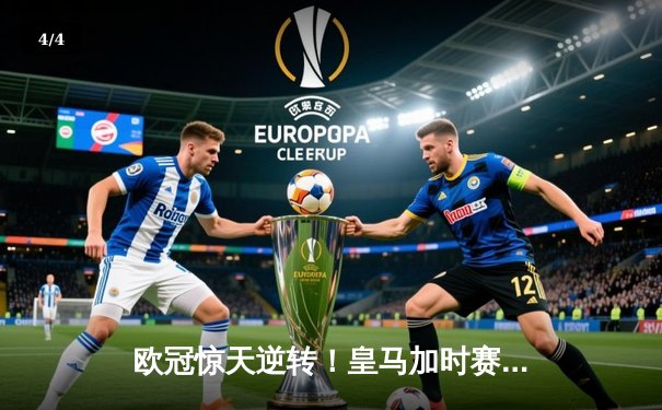 欧冠惊天逆转！皇马加时赛3-1力克曼城，本泽马点射定乾坤 - 4