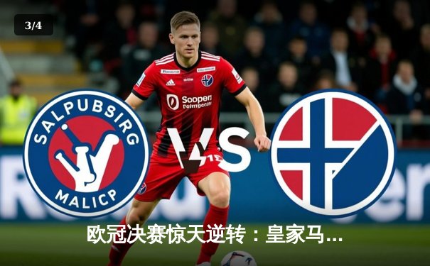 欧冠决赛惊天逆转：皇家马德里3-1力克多特蒙德，维尼修斯双响加冕MVP - 3