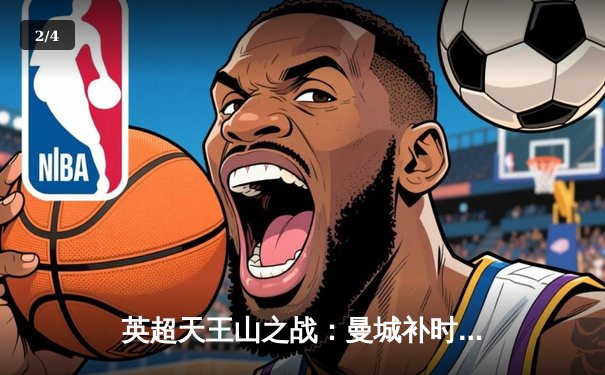 英超天王山之战：曼城补时绝杀利物浦，哈兰德双响锁定胜局 - 2