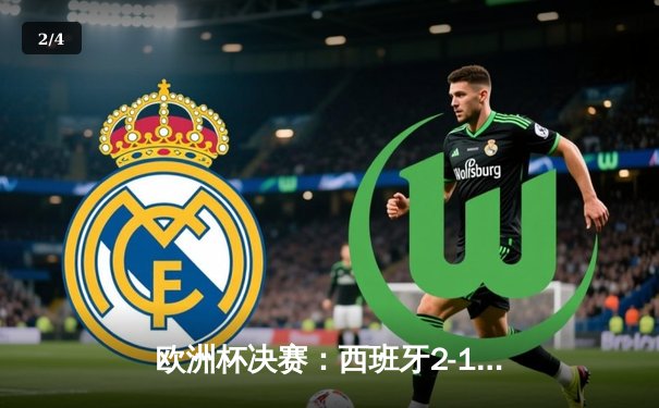 欧洲杯决赛：西班牙2-1绝杀英格兰，第四次问鼎欧洲之巅 - 2