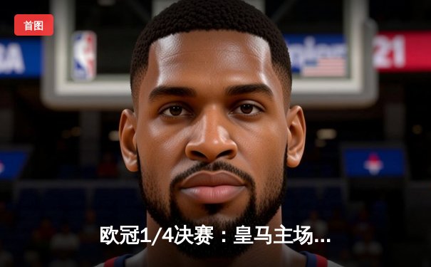 欧冠1/4决赛：皇马主场2-1逆转拜仁，贝林厄姆维尼修斯建功